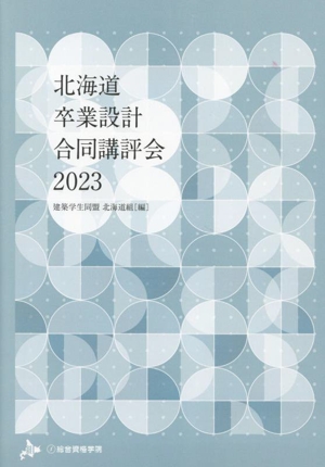 北海道卒業設計合同講評会(2023)