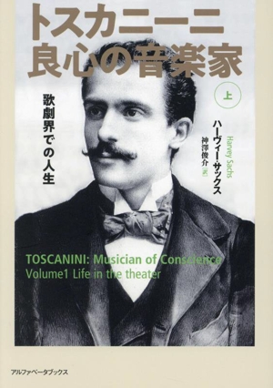 トスカニーニ 良心の音楽家(上) 歌劇界での人生