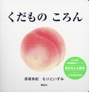 くだものころん 講談社の幼児えほん