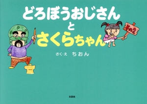 どろぼうおじさんとさくらちゃん(その2)