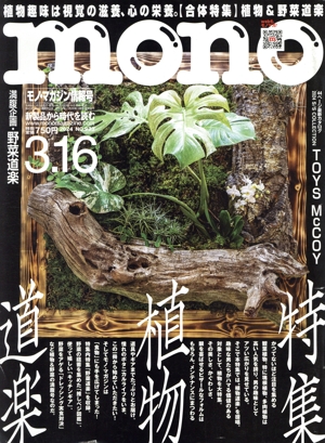 mono マガジン(3.16 2024) 隔週刊誌