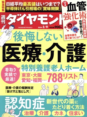 週刊 ダイヤモンド(2024 3/9) 週刊誌