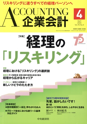 企業会計(Vol.76 No.4 2024年4月号) 月刊誌