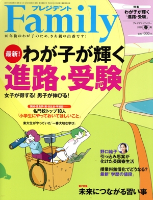 プレジデント Family(2024 春号) 季刊誌