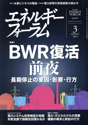 エネルギーフォーラム(3 MARCH 2024 No.831) 月刊誌