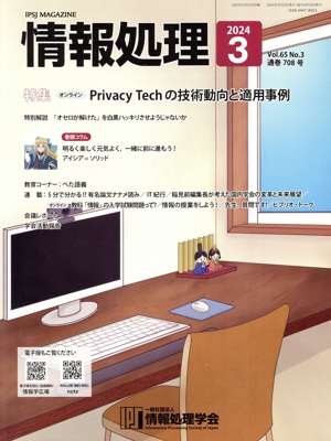 情報処理(2024 3 VOL.65 NO.3 通巻708号) 月刊誌