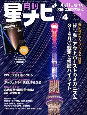 月刊 星ナビ(2024年4月号) 月刊誌