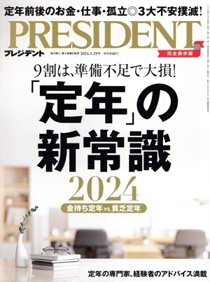 PRESIDENT(2024.3.29号) 隔週刊誌