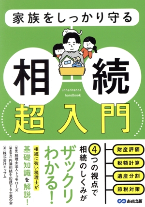 相続超入門 家族をしっかり守る