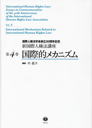 国際的メカニズム 国際人権法学会創立30周年記念 新国際人権法講座第4巻