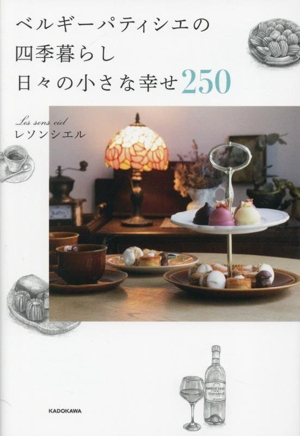 ベルギーパティシエの四季暮らし 日々の小さな幸せ250