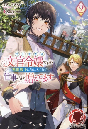 忙しすぎる文官令嬢ですが無能殿下に気に入られて仕事だけが増えてます(2) アリアンローズ