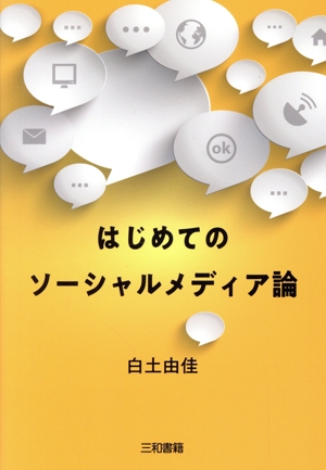 はじめてのソーシャルメディア論