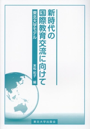 新時代の国際教育交流に向けて 東北大学モデル