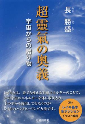 超靈氣の奥義 宇宙からの贈り物