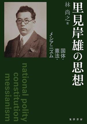 里見岸雄の思想 国体・憲法・メシアニズム