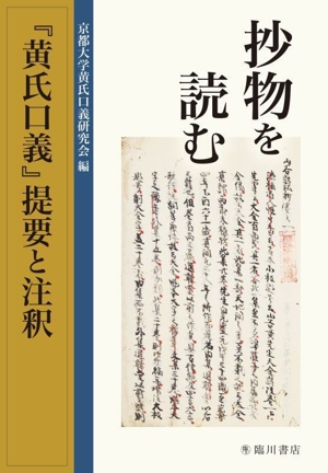 抄物を読む 『黄氏口義』提要と注釈