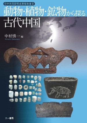 動物・植物・鉱物から探る古代中国日中共同研究成果報告書Ⅲ