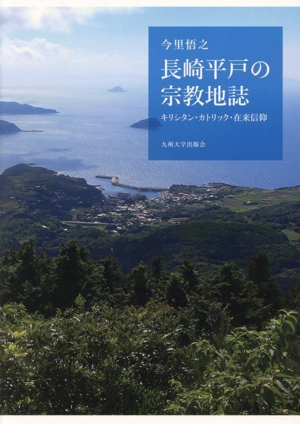 長崎平戸の宗教地誌 キリシタン・カトリック・在来信仰