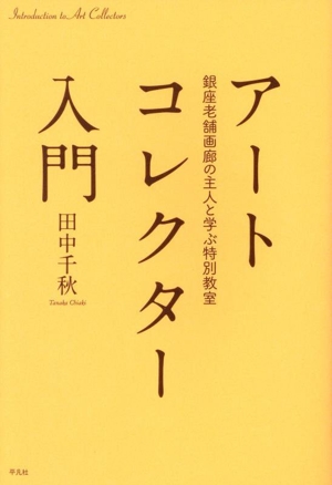 アートコレクター入門 銀座老舗画廊の主人と学ぶ特別教室