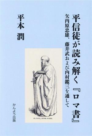 平信徒が読み解く『ロマ書』 矢内原忠雄、藤井武および内村鑑三を通して