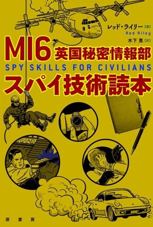 MI6 英国秘密情報部 スパイ技術読本