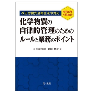 化学物質の自律的管理のためのルールと業務のポイント(令和6年4月施行) 改正労働安全衛生法令対応