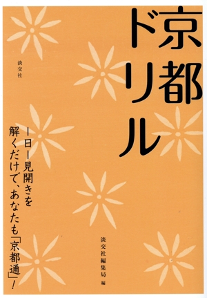 京都ドリル