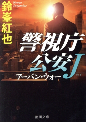 アーバン・ウォー 警視庁公安J 徳間文庫