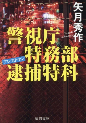 警視庁特務部逮捕特科 アレストマン徳間文庫