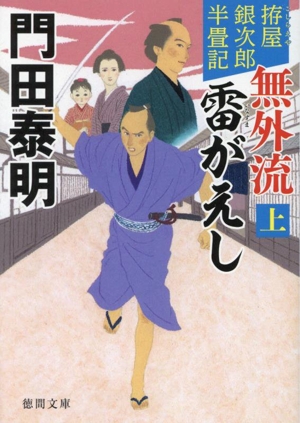 無外流 雷がえし(上) 拵屋銀次郎半畳記 徳間文庫