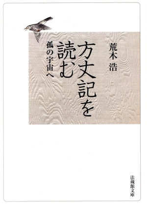 方丈記を読む 孤の宇宙へ 法蔵館文庫