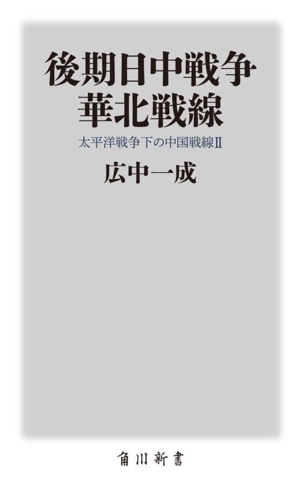 後期日中戦争 華北戦線 太平洋戦争下の中国戦線 2 角川新書