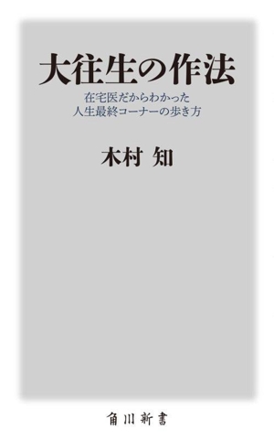 大往生の作法在宅医だからわかった人生最終コーナーの歩き方角川新書