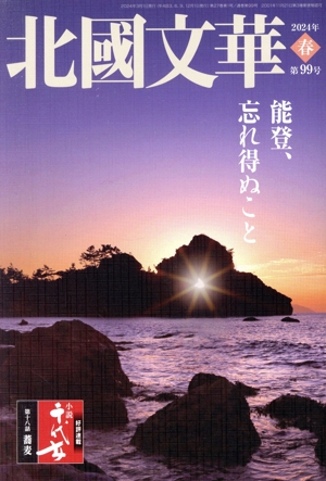 北國文華(第99号) 能登、忘れ得ぬこと