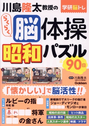 川島隆太教授のらくらく脳体操 昭和パズル 90日 学研脳トレ