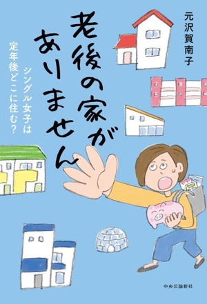 老後の家がありません シングル女子は定年後どこに住む？