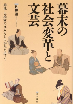 幕末の社会変革と文芸 菊池・大橋家の文人たちの歩みを追って