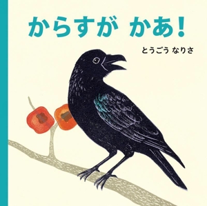 からすが かあ！ あかちゃんの おさんぽえほん みぢかないきもの2