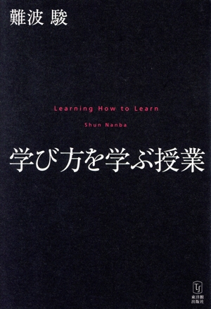 学び方を学ぶ授業