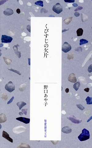 くびすじの欠片 短歌研究文庫