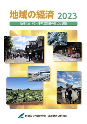 地域の経済(2023) 地域における人手不足問題の現状と課題