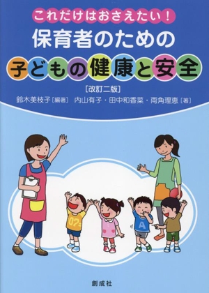 これだけはおさえたい！保育者のための「子どもの健康と安全」 改訂二版