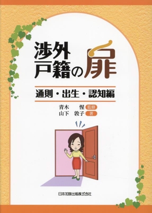 渉外戸籍の扉 通則・出生・認知編