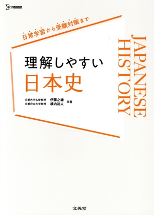 理解しやすい日本史 シグマベスト