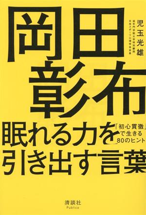 岡田彰布 眠れる力を引き出す言葉 「初心貫徹」で生きる80のヒント