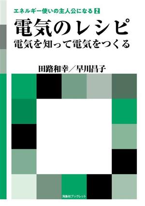 電気のレシピ 電気を知って電気をつくる エネルギー使いの主人公になる 2 海象社ブックレット