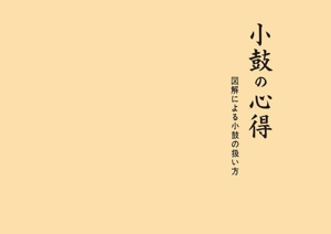 小鼓の心得 図解による小鼓の扱い方