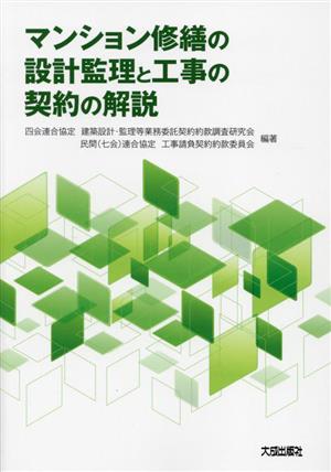 マンション修繕の設計監理と工事の契約の解説