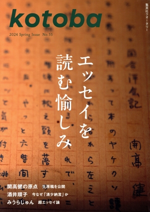 kotoba(No.55 2024 Spring) 季刊誌